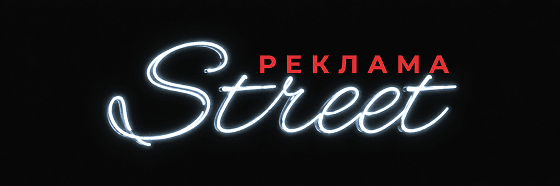 «Street-Реклама» виготовлення зовнішньої реклами Львів