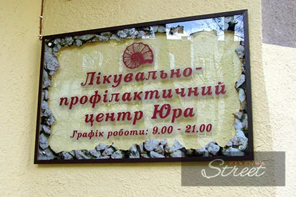 Рекламна табличка для лікувального центру у Львові