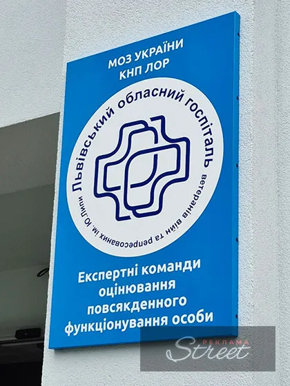 Рекламна табличка для госпіталю у Львові