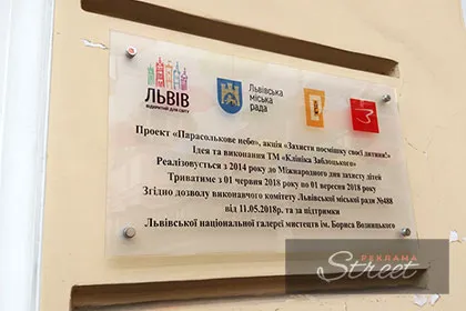 Рекламна інформаційна табличка у Львові