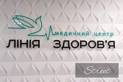 Рекламна табличка для медчного центру у Львові