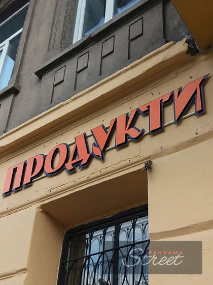 Рекламна вивіска для продуктового магазину Львів