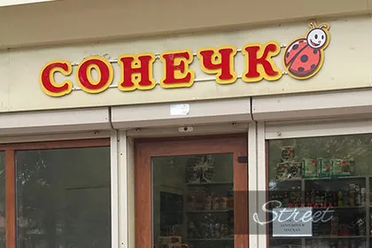 Рекламна вивіска для дитячого магазину Львів